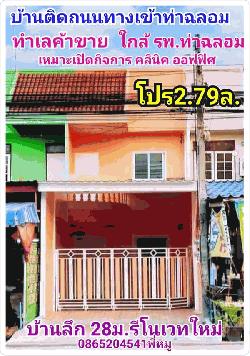 ขายทาวน์เฮ้าส์ 2 ชั้น ติดถนนทำเลค้าขาย เมืองสมุทรสาคร รีโนเวทใหม่ทั้งหลัง ติดถนนท่าจีน ใกล้พระราม 2 28 ตารางวา